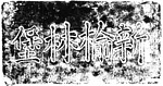 "新榆林堡"城门匾额
